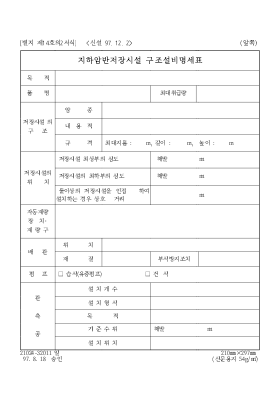 지하암반저장시설 구조설비명세표